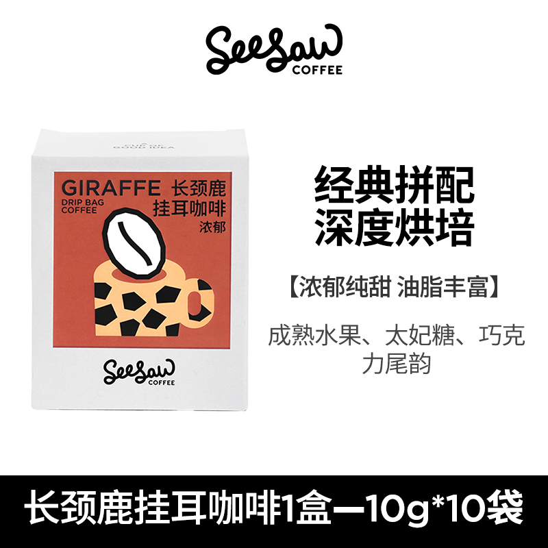 SeeSaw 长颈鹿 深度烘焙 拼配挂耳咖啡 10g*10袋 47.65元（需买2件，共95.3元）