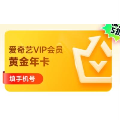 爱奇艺 VIP会员黄金年卡12个月会员视频会员 不支持电视端 128元（需领券）