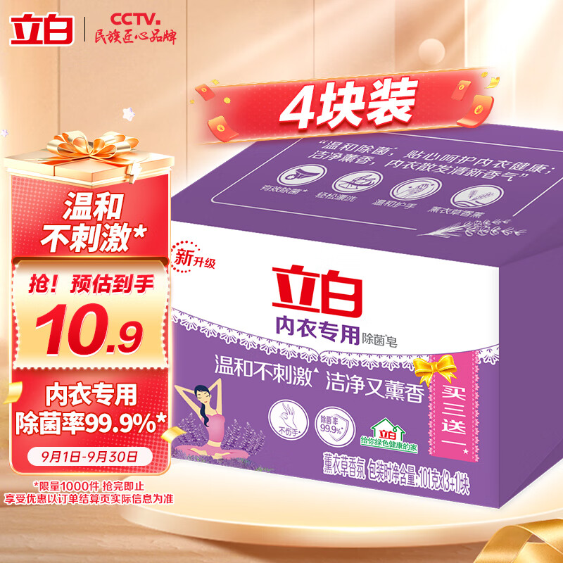 Liby 立白 内衣专用除菌皂 101g*4块 薰衣草香氛 8.9元