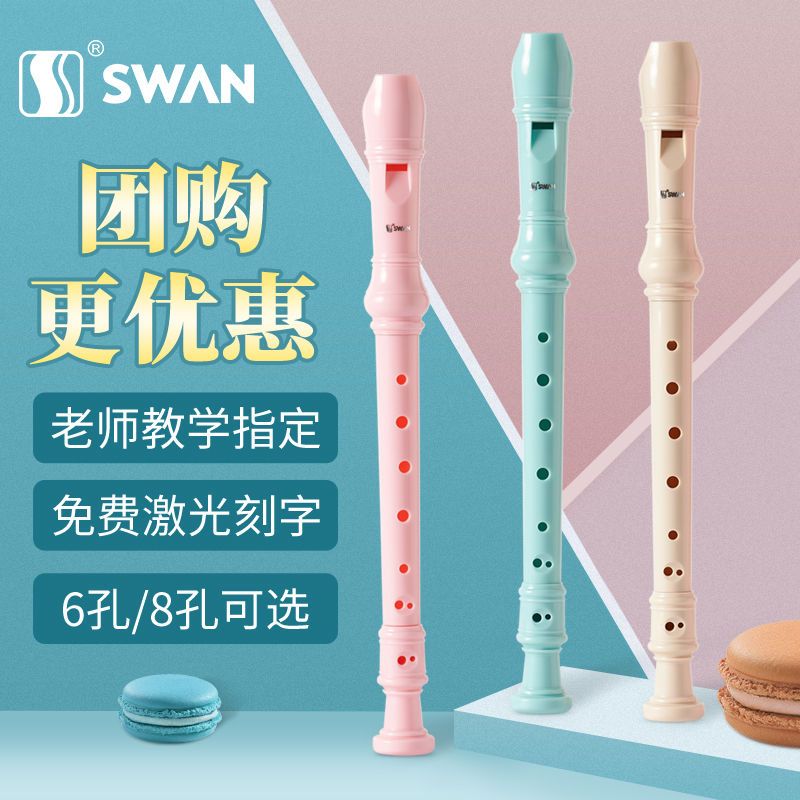 SWAN 天鹅 竖笛学生专用8孔6孔儿童小学生初学练习高音八孔六孔笛子乐器 7.8