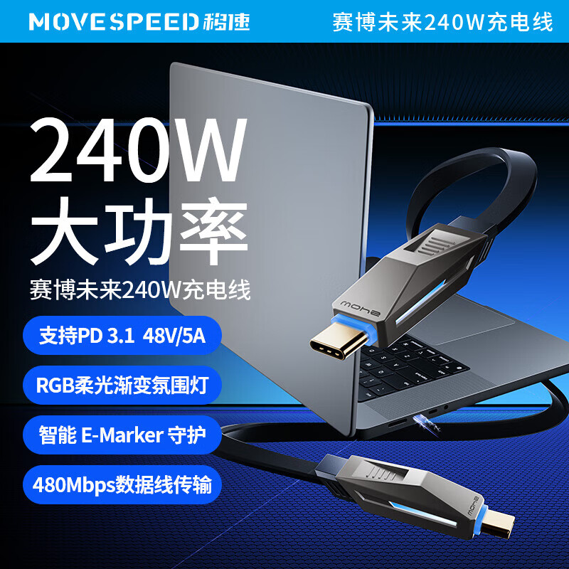 移速 MOVE SPEED 双头Type-C数据线PD240/100W超级快充5A充电线 适用苹果iPhone16/15ProM