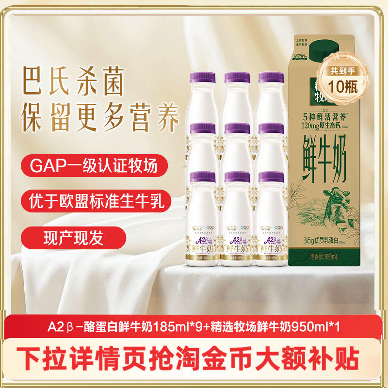 移动端：蒙牛 鲜牛奶精选牧场950ml*1盒+A2β酪蛋白鲜奶185ml*9瓶 10瓶 46.8元（需