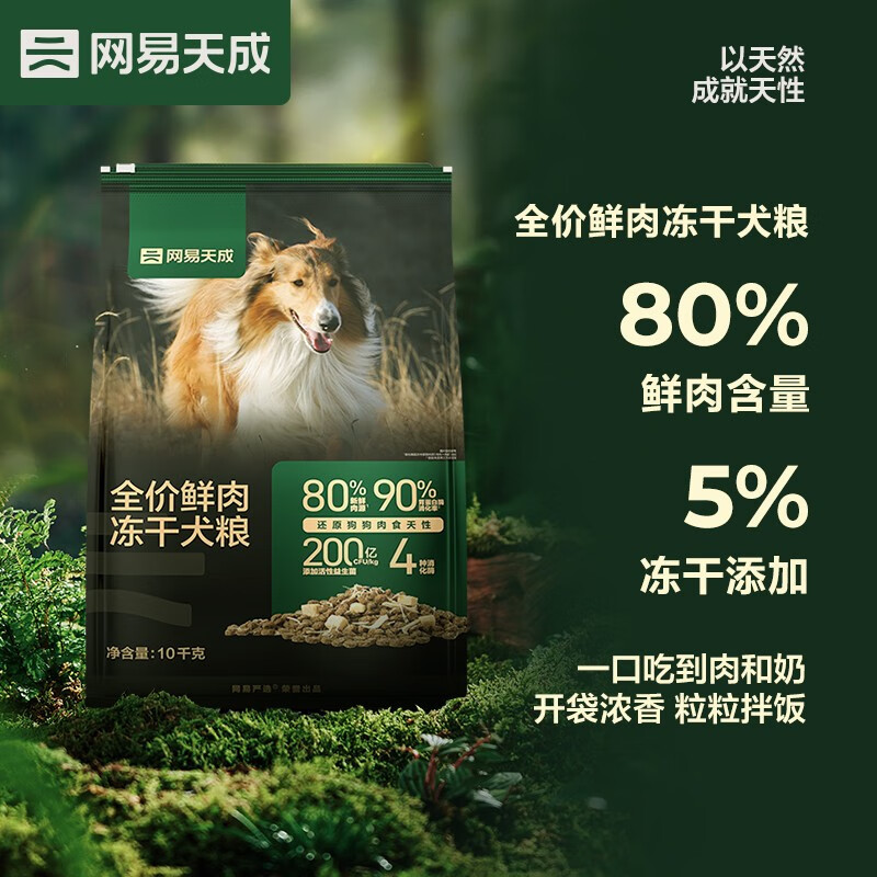 网易天成 全价鲜肉冻干犬粮 10kg（赠 试吃2袋+火腿肠2袋） 399元