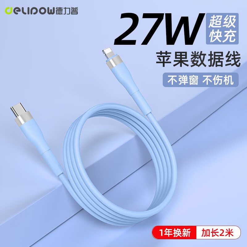 Delipow 德力普 苹果数据线PD快充线27W手机充电线2米type-c转lightning通用iPhone14Pr