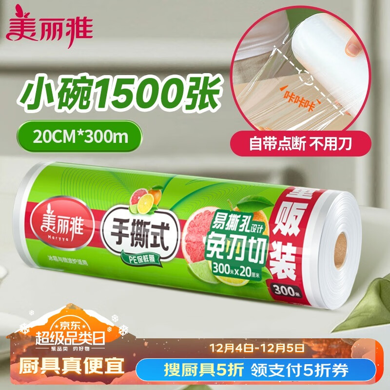 Maryya 美丽雅 点断式保鲜膜小号20cm*300米食品级保险膜耐高温微波炉可用 22.41