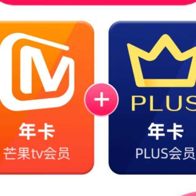 芒果TV会员12个月年卡+京东Plus年卡 128元