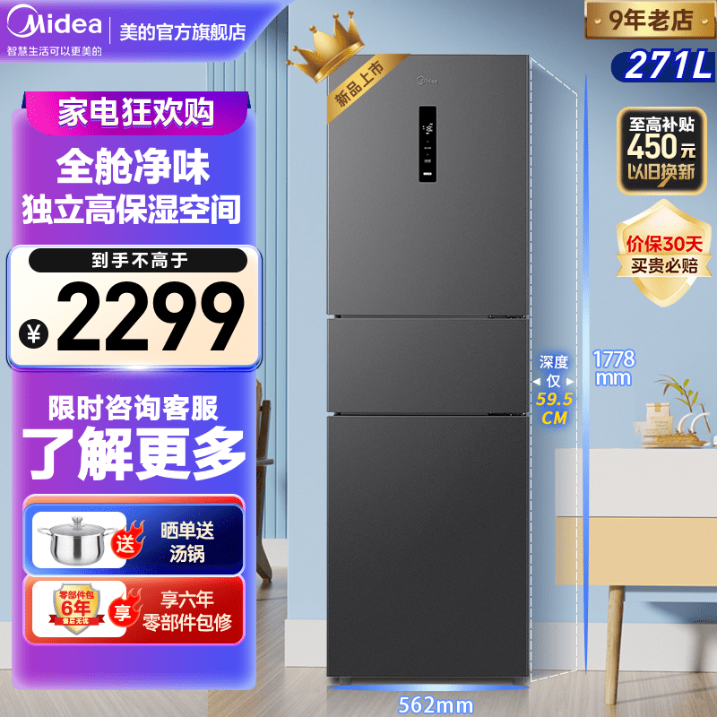 Midea 美的 271升三门大容量用电冰箱小型三开门一级风冷无霜变频低噪双净味