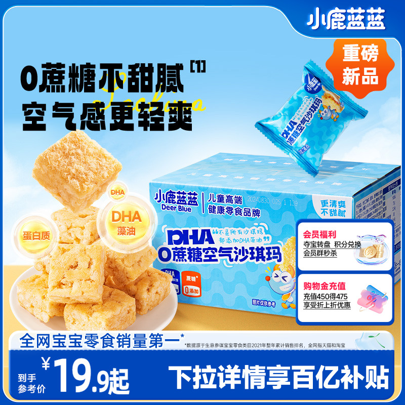 【小鹿蓝蓝_0蔗糖空气沙琪玛】 DHA磨牙饼干糕点早餐儿童零食品牌 ￥19.9