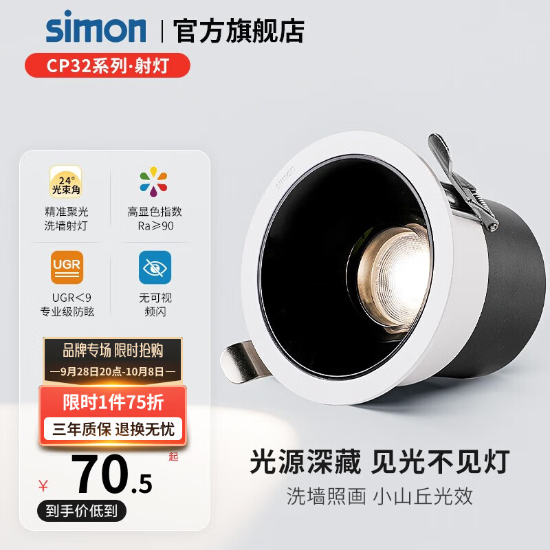 simon 西蒙电气 西蒙（SIMON）LED小山丘射灯嵌入式深防眩家用过道客厅吊顶洗