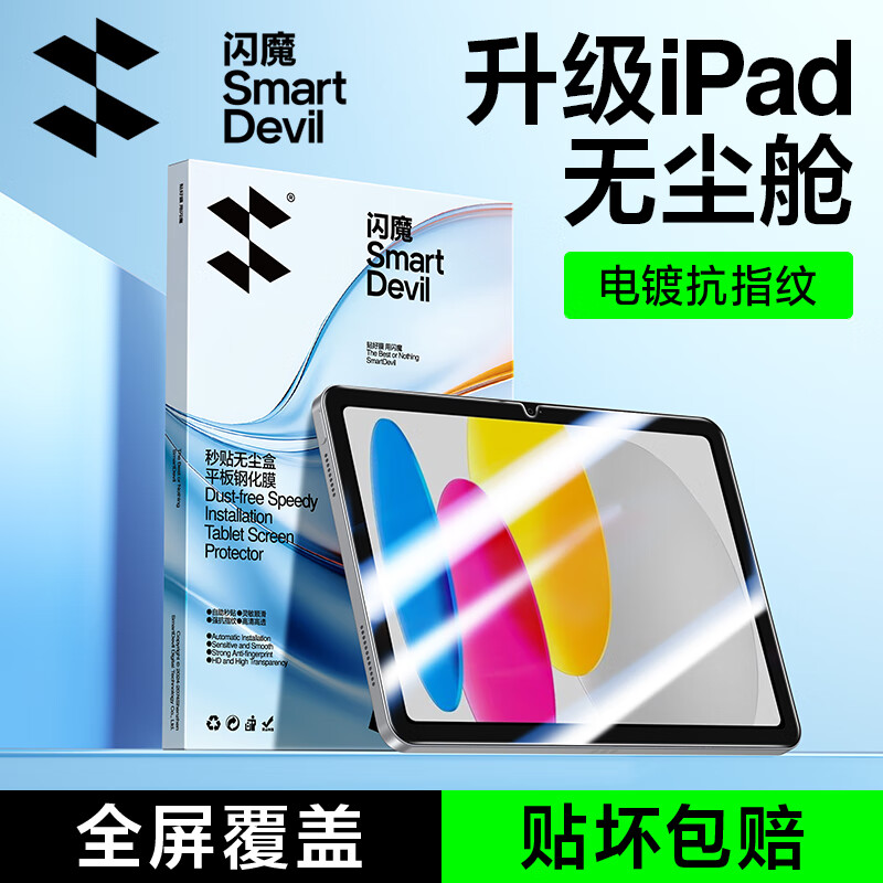 闪魔 适用于iPad11/10钢化膜 2025/22款11/10.9英寸无尘舱苹果平板电脑贴膜全屏防