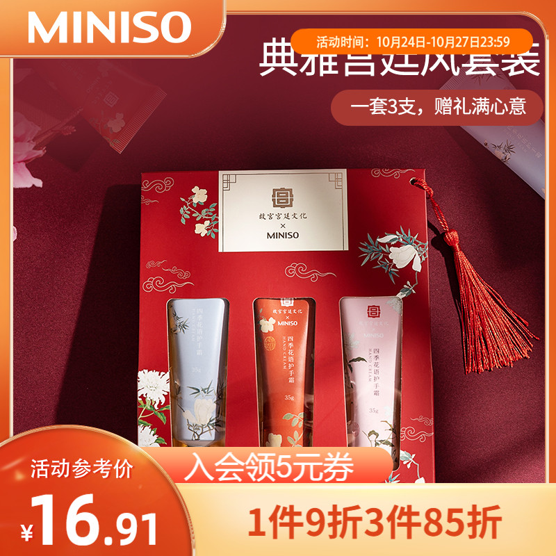 MINISO 名创优品 X 故宫 四季花语护手霜礼盒 3支装 15.9元