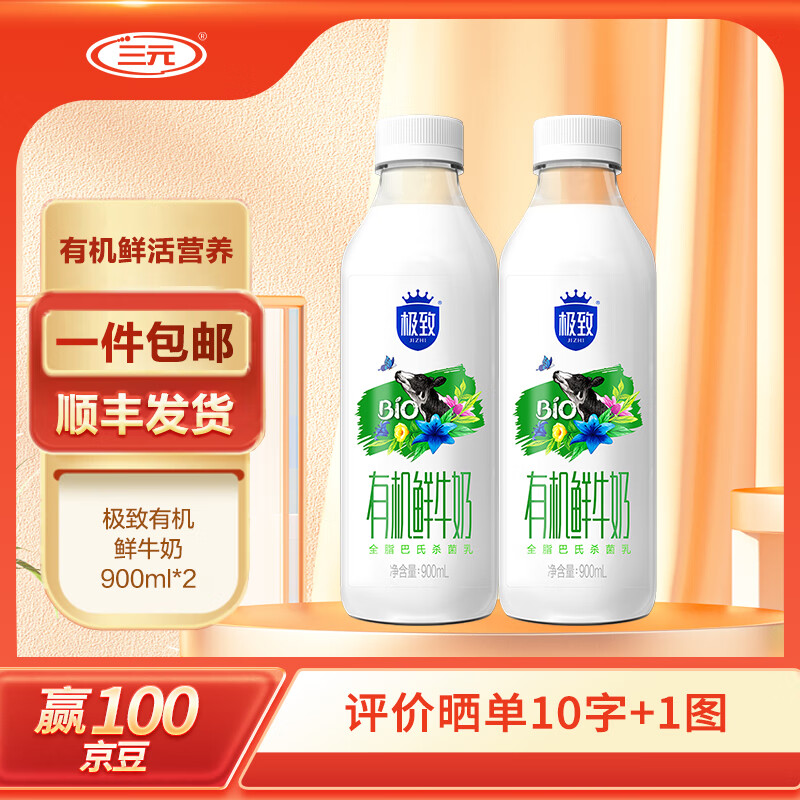 三元 极致有机全脂巴氏杀菌鲜牛奶900ml 低温鲜奶牛奶 900ml*2瓶 35.9元（需用