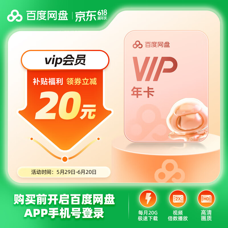 百度網盤 VIP年卡