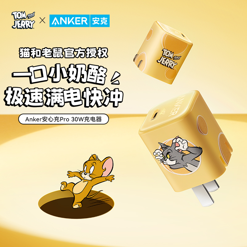 Anker 安克 猫和老鼠充电器安心充Pro充电头30W苹果iPhone15苹果14/13手机快充max数据线 79元（需用券）
