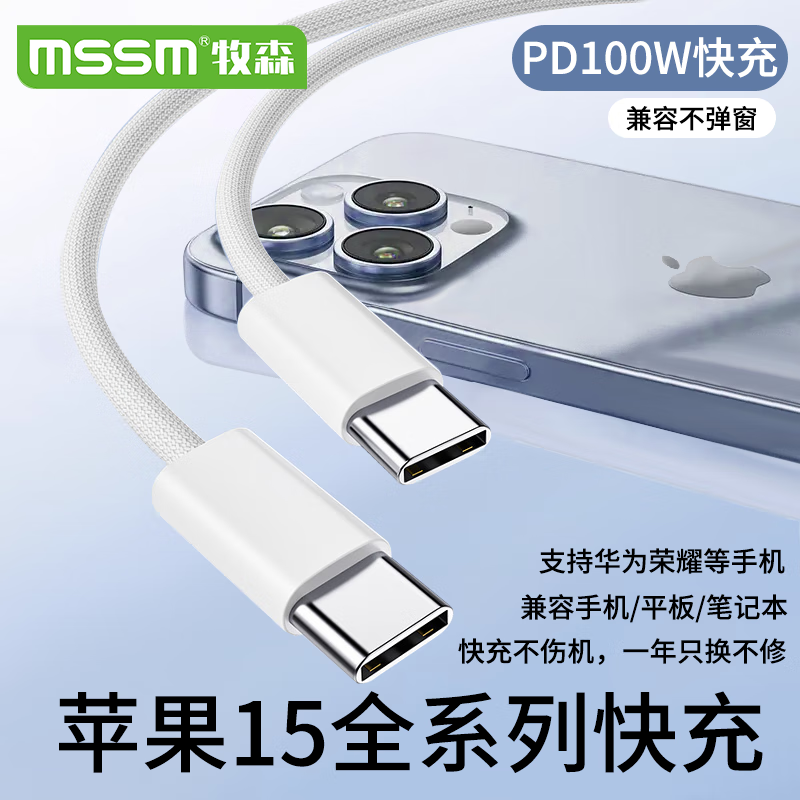 MSSM Type-C数据线双头PD100W充电线c to c快充5A适用苹果iPhone15/iPadPro/MacBook华为笔