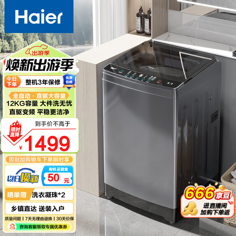 Haier 海尔 波轮洗衣机全自动 B35Mate3 星蕴银 12公斤 1399元（需用券）