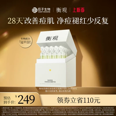 巨子生物 衡观 澄源控油祛痘次抛精华液1.2ml*30支 到手49元包邮