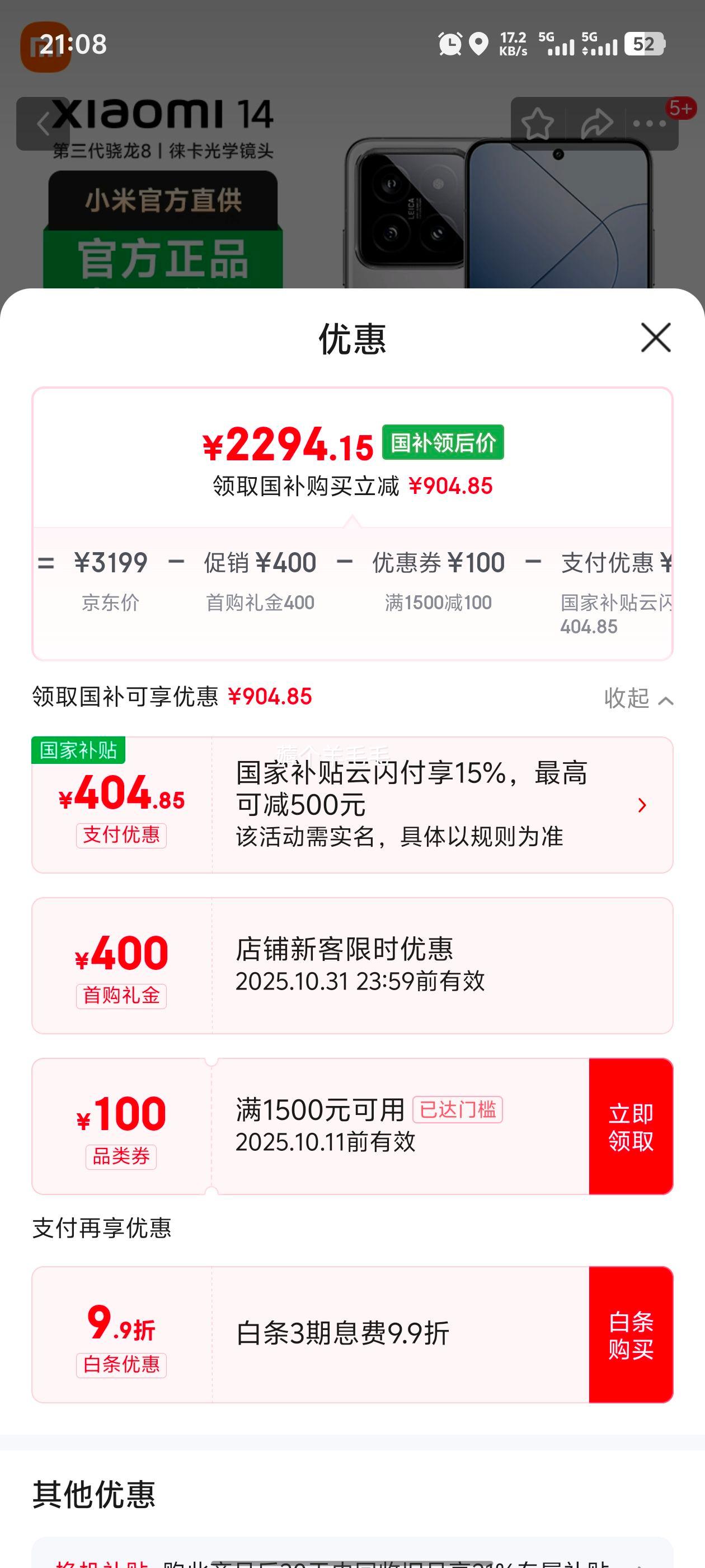 MI/小米 14 手机 骁龙8Gen3 白色 16+512G优惠证明