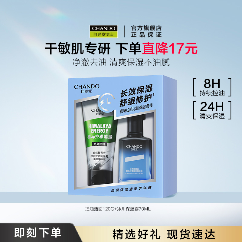 移动端、88VIP：自然堂男士 男士 洗面奶水乳护肤套装冰川补水保湿露礼盒 75