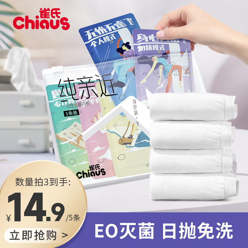 Chiaus 雀氏 纯亲近系列 一次性内裤 XL5条 8.76元（需买7件，共61.34元，双重优