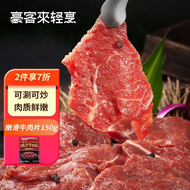 豪客来 houcaller 嫩滑牛肉片 150g 9.2元