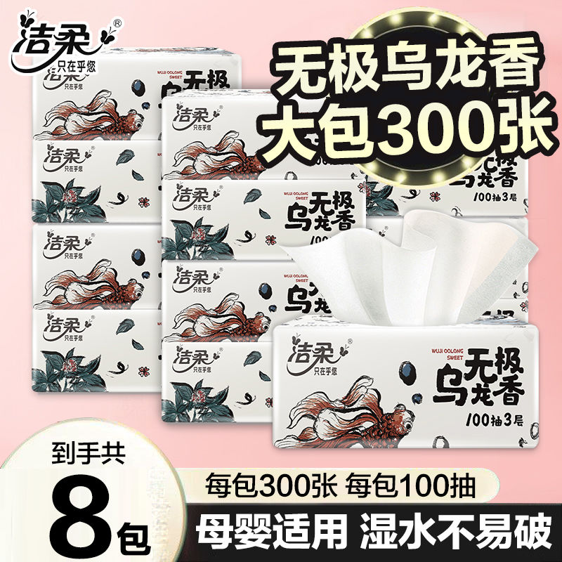 C&S 洁柔 抽纸 乌龙香味 3层100抽*8 8.8元（多人团）