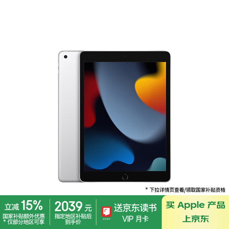 苹果 Apple iPad(第9代)10.2英寸平板电脑 2021年款(256GB WLAN版/MK2P3CH/A)银色 ￥2039.1