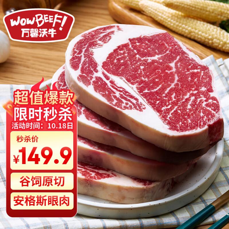 WOWBEEF 万馨沃牛 厚切眼肉牛排 250g*4袋 139.9元（需用券）