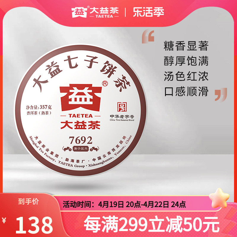 TAETEA 大益 普洱茶饼茶 7692普洱熟茶357g勐海七子饼茶 115.27元（需买3件，共345