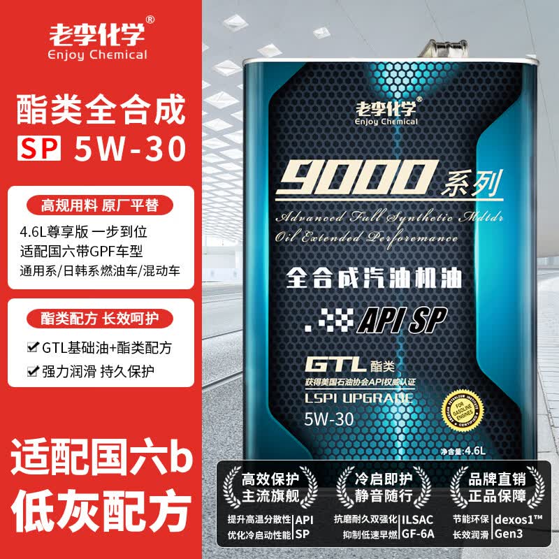 老李化学 9000系列 5W-30 SP级 全合成机油 4.6L 111.2元（需用券）