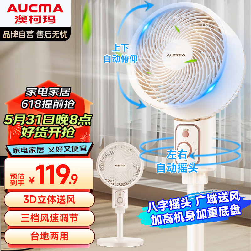 AUCMA 澳柯玛 电风扇空气循环扇3D摇头电风扇落地扇家 115.91元