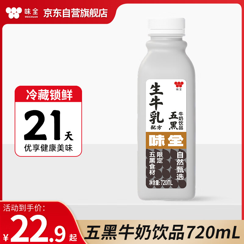 味全 黑五生牛乳营养饮品 720mL 13.9元