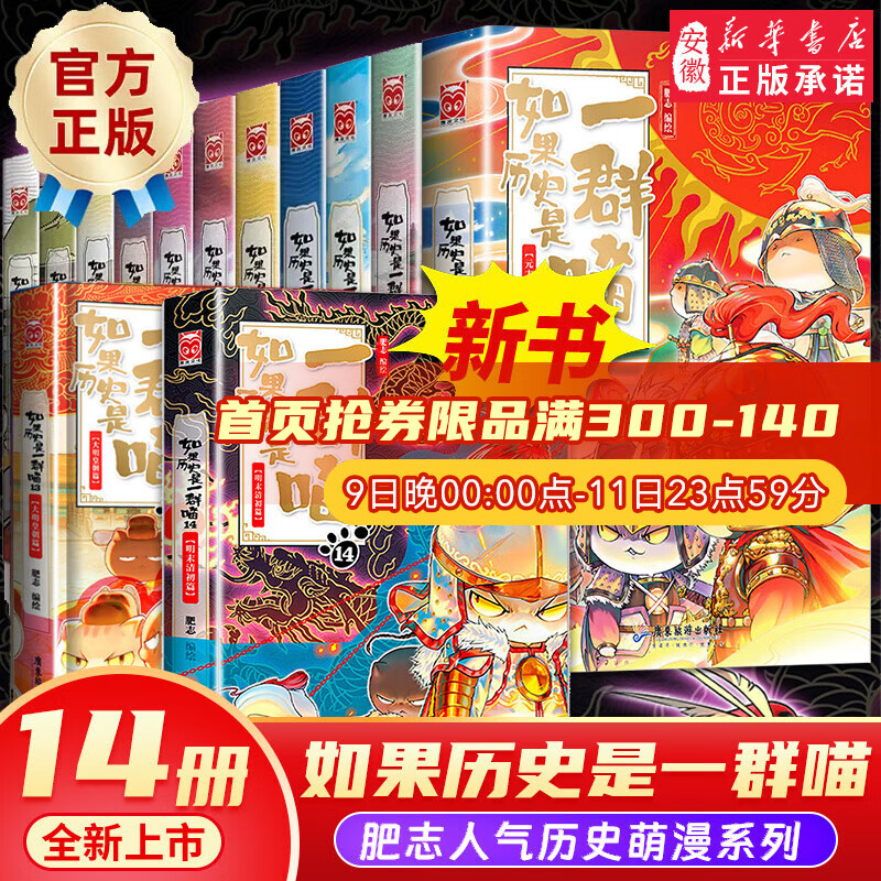 《如果历史是一群喵》全套14册 271.2元（需用券）