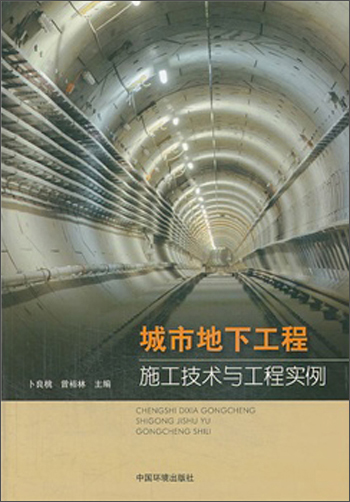 城市地下工程施工技术与工程实例 18.7元