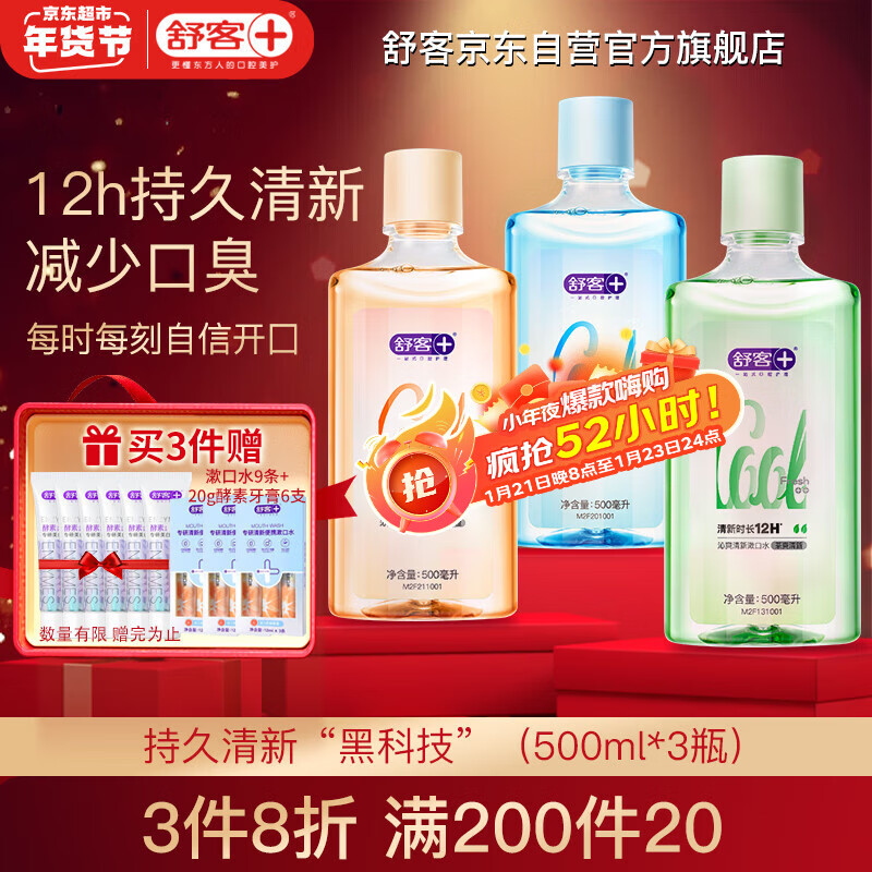 舒客 清凉薄荷专效清新漱口水 500ml*3 53.8元