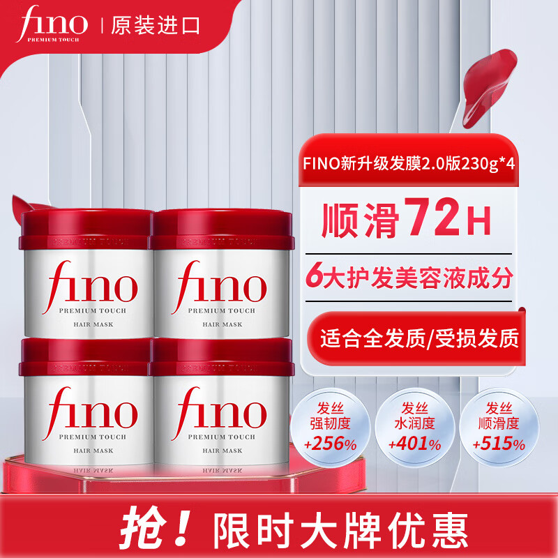 Fino 芬浓 透润美容液发膜230g*4 修复干枯护发素改善毛躁柔顺光泽 123.41元