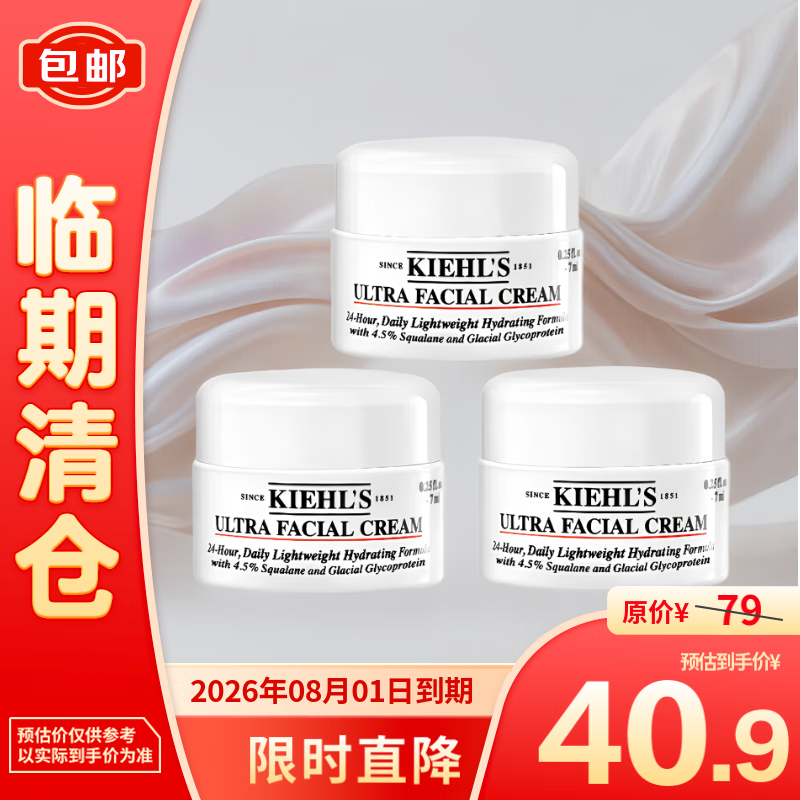 Kiehl's 科颜氏 高保湿面霜 7ml*3 40.9元