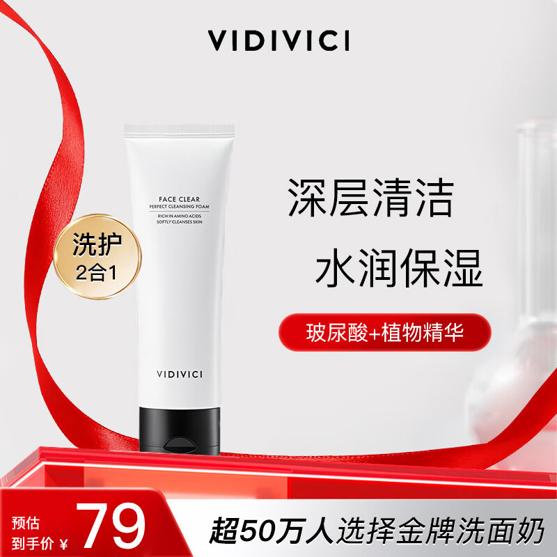 VidiVici 净颜美肌洁面乳 120ml 57.51元