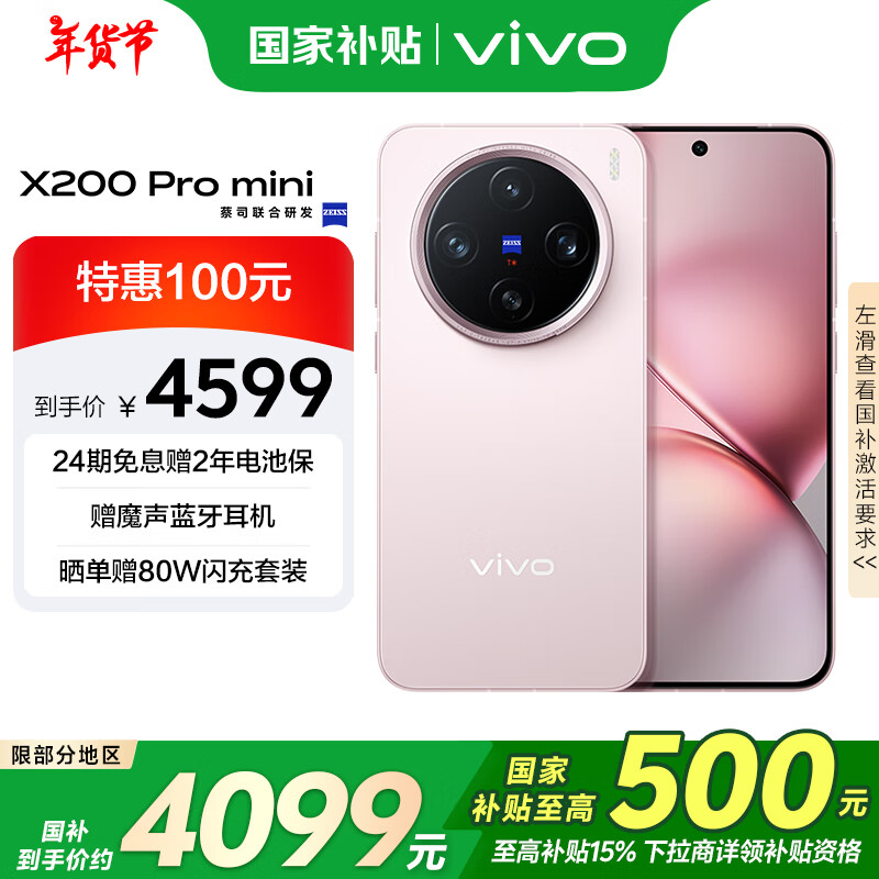 vivo X200 Pro mini 5G手机 12GB+256GB 微粉 ￥4005.51