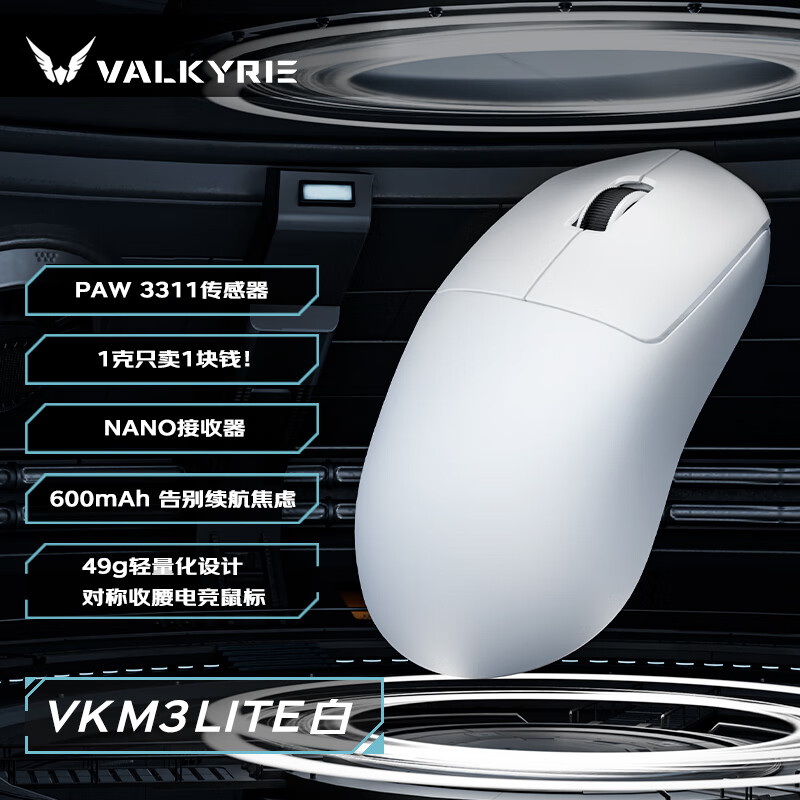 瓦尔基里 三模电竞鼠标 8K 40g轻量化 VK M3 Lite 白 49元