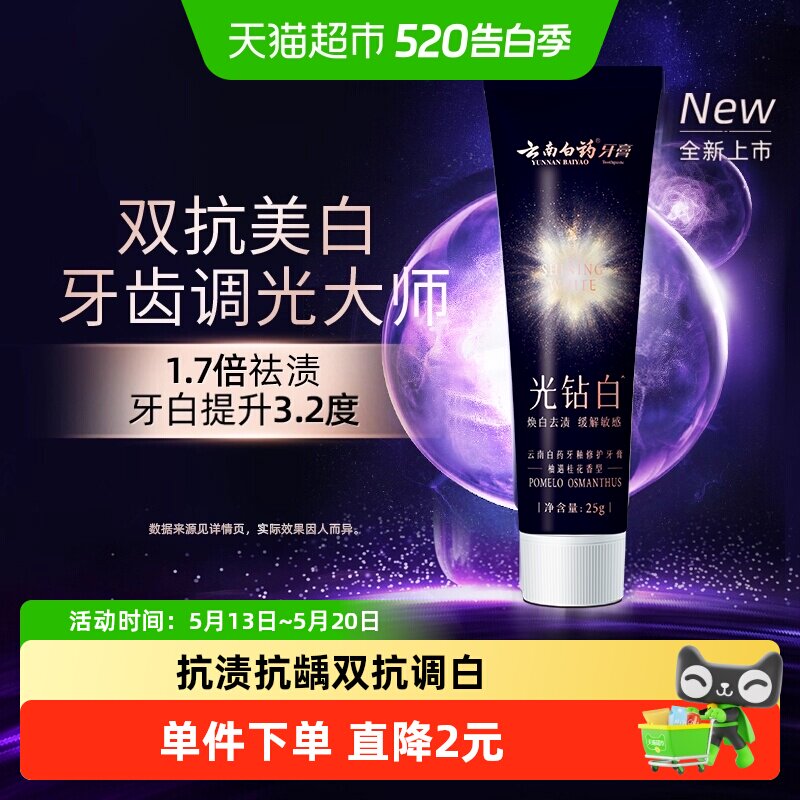 移动端：云南白药 光钻白牙膏25g柚遇桂花香型龈釉双修护 18元（淘金币可抵