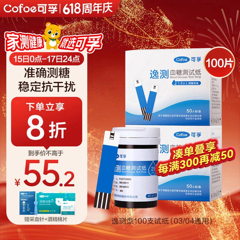 Cofoe 可孚 血糖仪试纸 适用于逸测A03/A04型 含100支血糖试纸+100支采血针（不