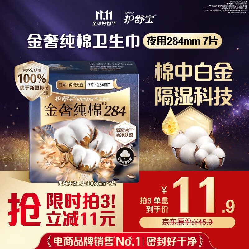 whisper 护舒宝 金奢纯棉夜用卫生巾 28.4cm*7片 11.82元（需买3件，共35.45元）