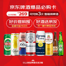 Budweiser 百威 青岛雪花燕京瓦伦丁喜力1664啤酒 3次电子兑换卡 259元