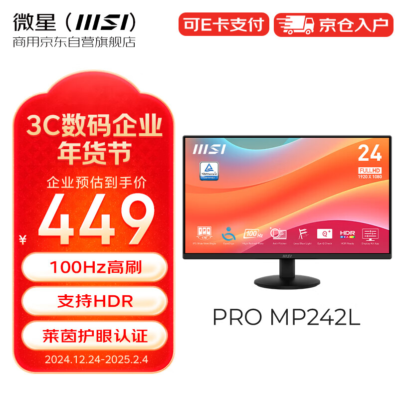 微星 23.8英寸 雾面屏 100Hz 支持HDR 莱茵护眼认证 支持俯仰调节 家用办公电脑