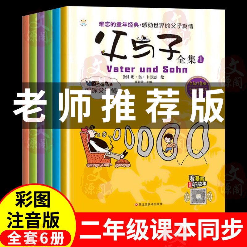 父与子全集二年级看图讲故事漫画完整版彩图注音小学生一二年级书 8.8元（