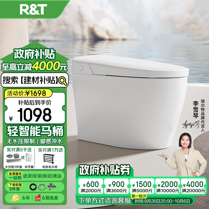 R&T 瑞尔特 S1C-305 智能马桶 305/300mm ￥1098