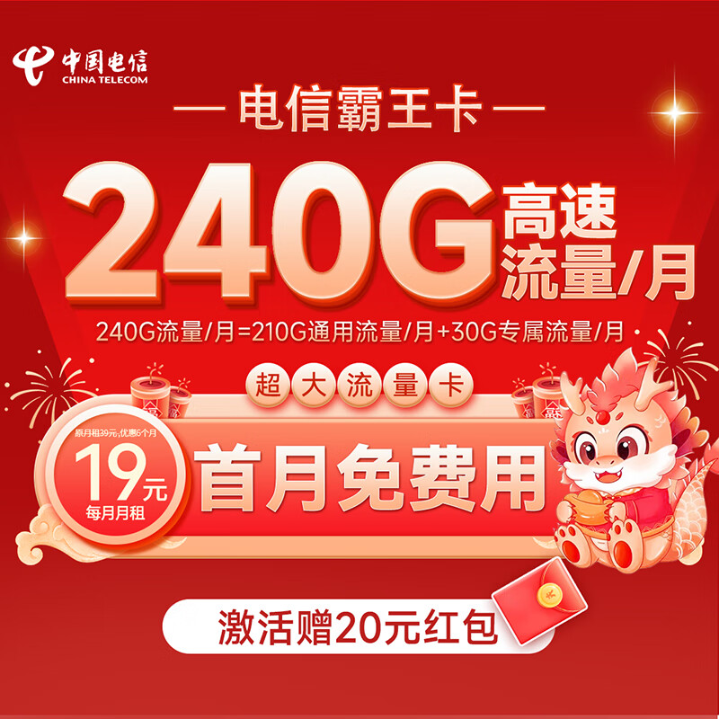 中国电信 霸王卡 半年19元月租（210G通用流量+30G定向流量+0.1元/分钟全国通话） 0.01元（激活送20元红包）