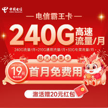 中国电信 霸王卡 半年19元月租（210G通用流量+30G定向流量+0.1元/分钟全国通