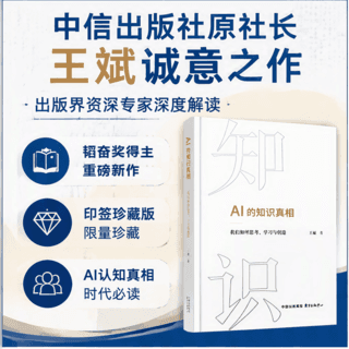 《AI的知识真相》王斌诚意之作印签版 41.3元 - 86线报 《AI的知识真相》王斌诚意之作印签版 41.3元 - 86线报